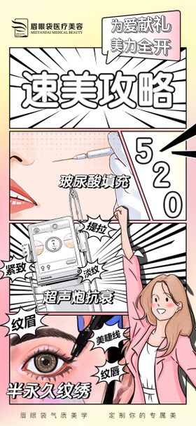 医美项目漫画风格海报