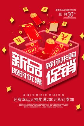 新品活动促销宣传海报