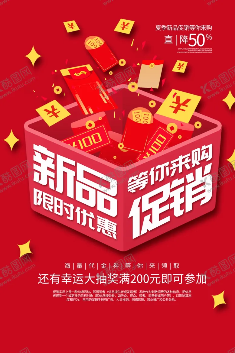 编号：57195604300414047177【酷图网】源文件下载-新品活动促销宣传海报