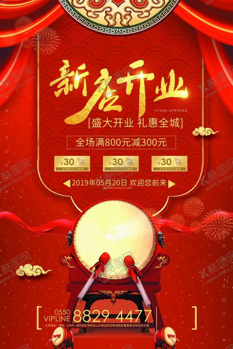 编号：17976204010825461707【酷图网】源文件下载-盛大开业海报