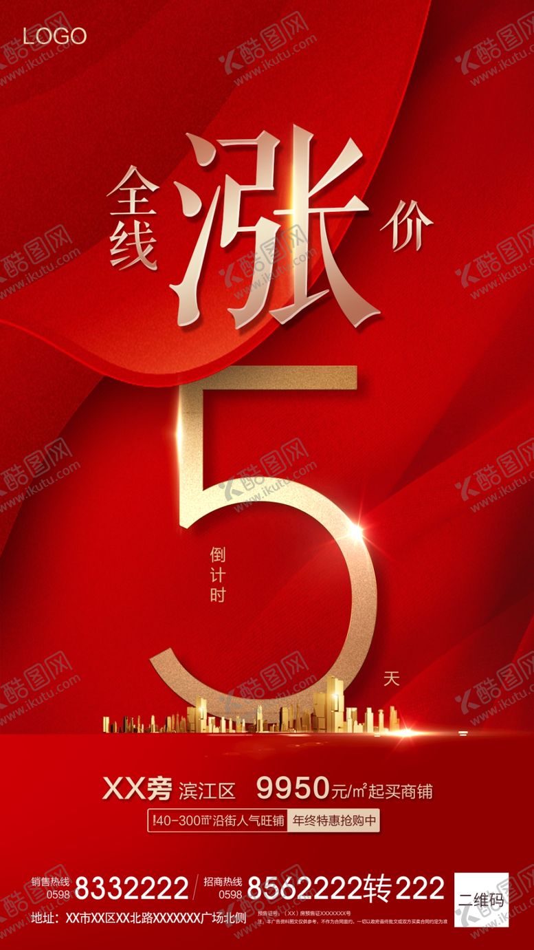 编号：58550109120139322642【酷图网】源文件下载-地产涨价倒计时单图