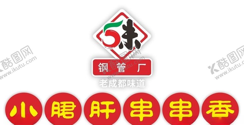 编号：62139906272006255367【酷图网】源文件下载-小郡肝串串香LOGO