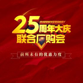 25周年庆 立体字