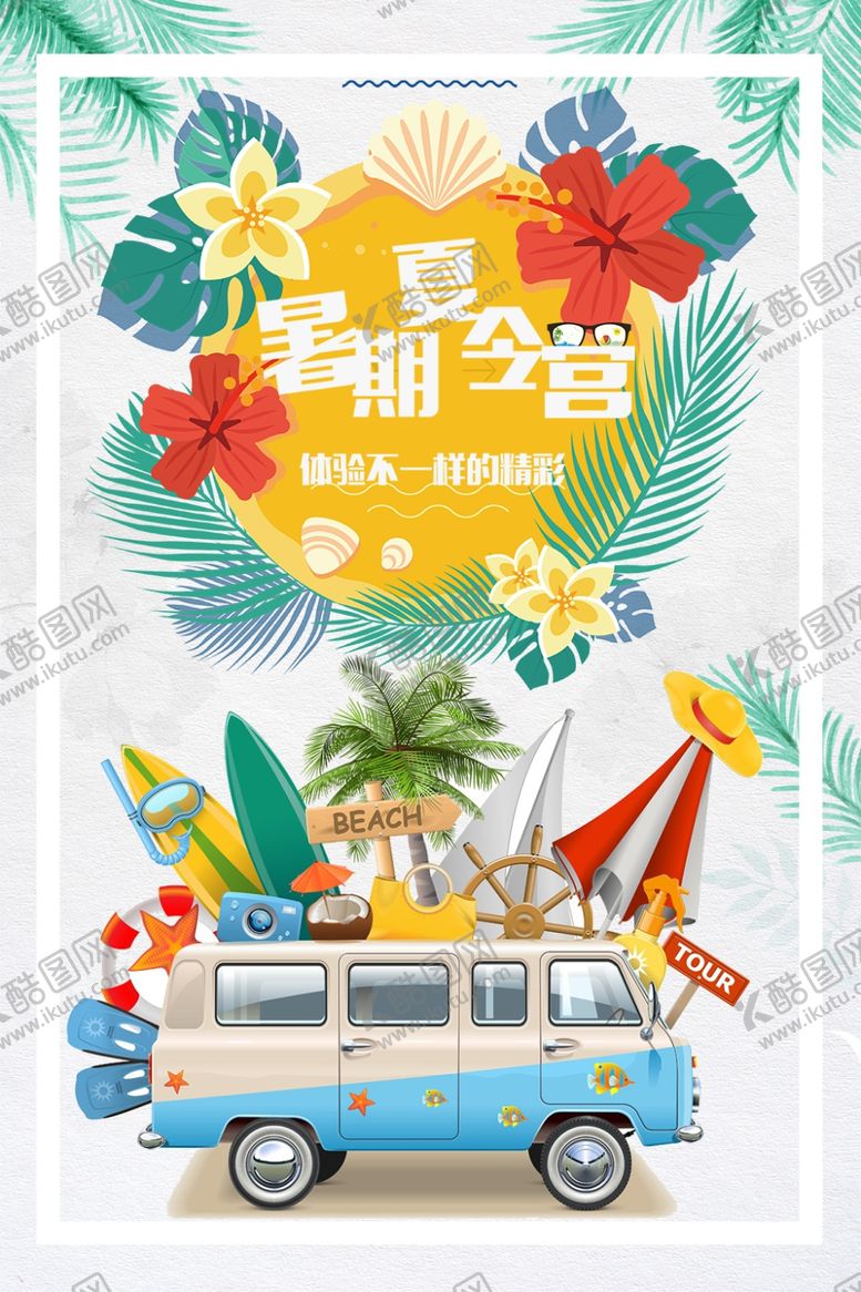 编号：78568106170153229645【酷图网】源文件下载-暑期夏令营