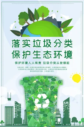 垃圾分类图片海报清理创建卫生城市