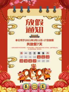 春节放假通知