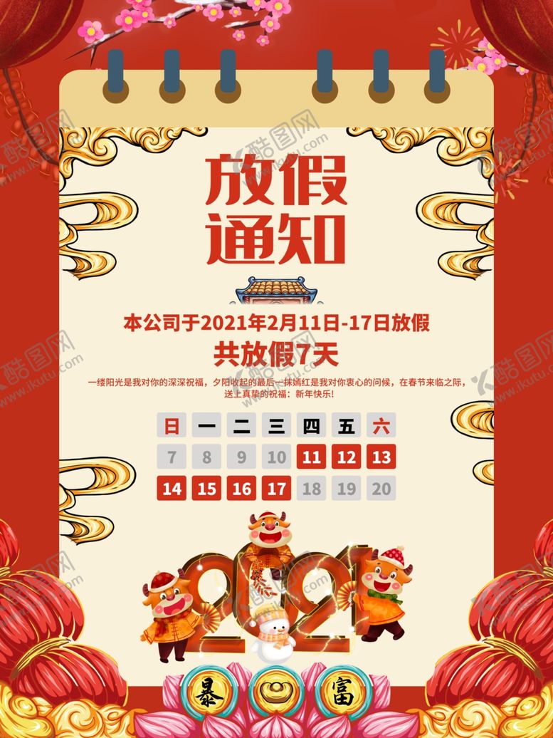 编号：29855810051135086023【酷图网】源文件下载-春节放假通知