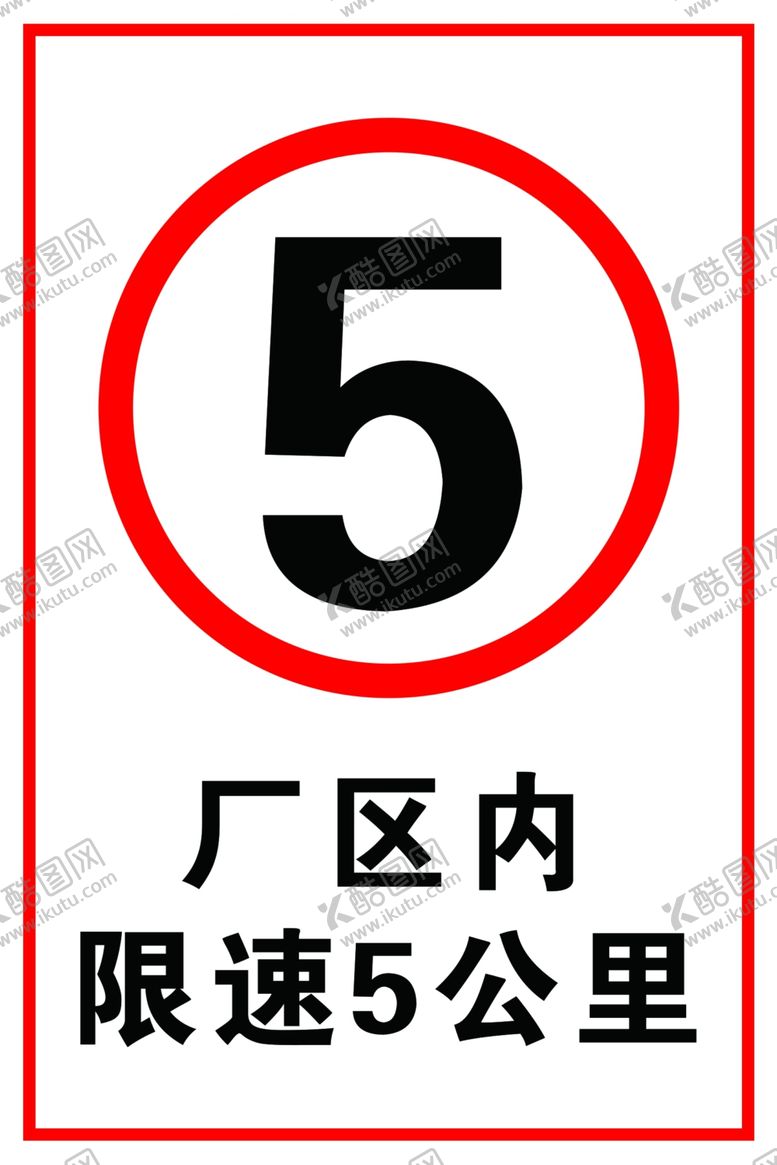 编号：68175306280158308468【酷图网】源文件下载-限速5公里