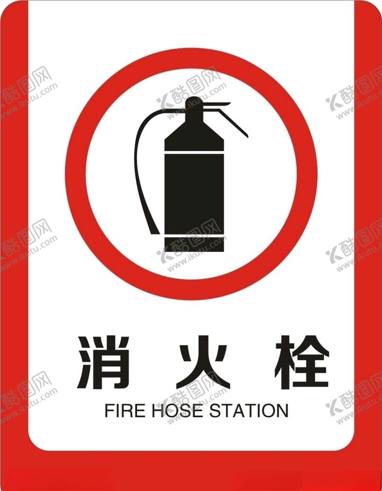 编号：65309610302351148962【酷图网】源文件下载-消火栓
