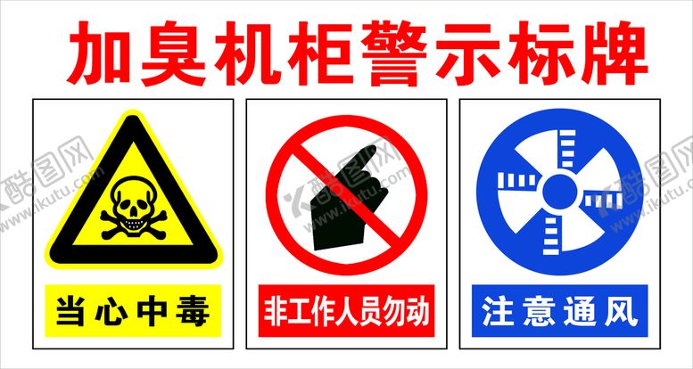 编号：30715909160920050916【酷图网】源文件下载-加臭机柜警示牌当心中毒勿动