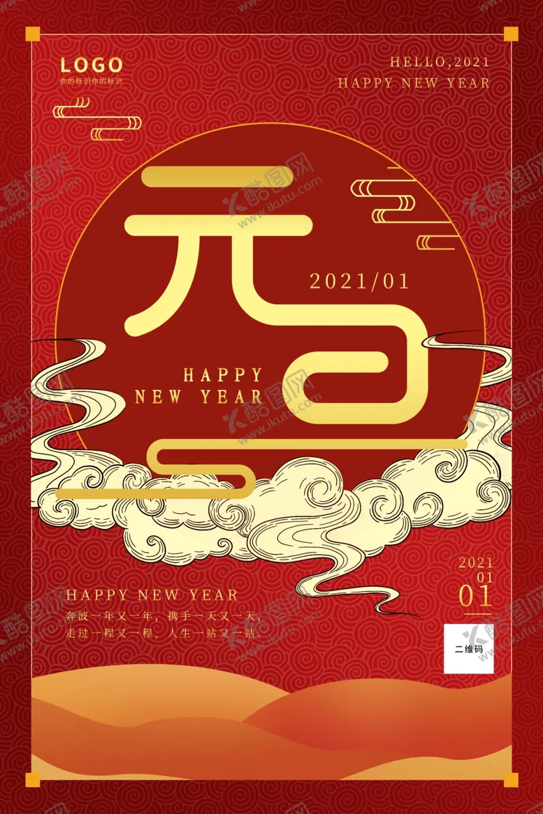 编号：49027504070915393541【酷图网】源文件下载-红色国潮风元旦快乐海报