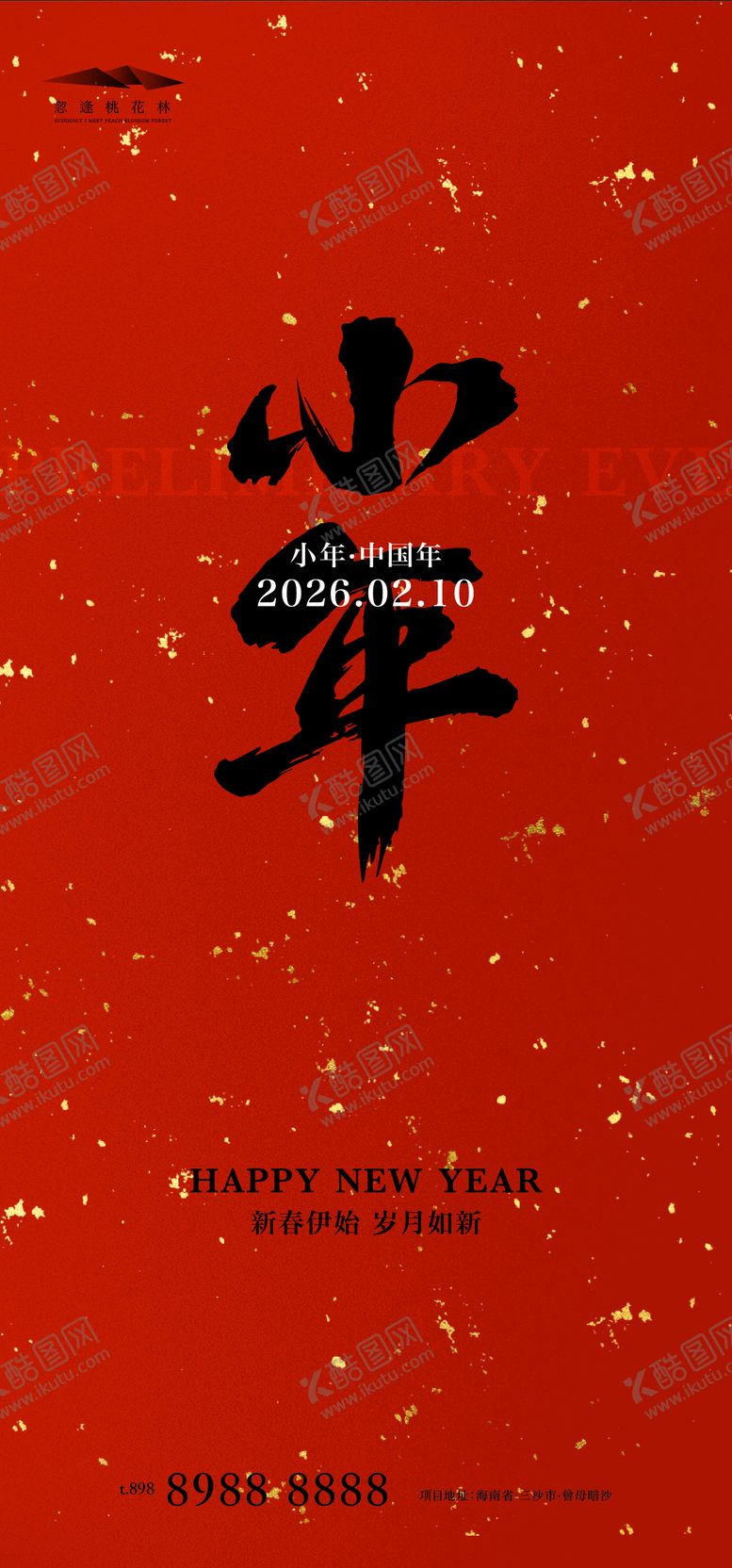 编号：54545101260224098802【酷图网】源文件下载-小年海报