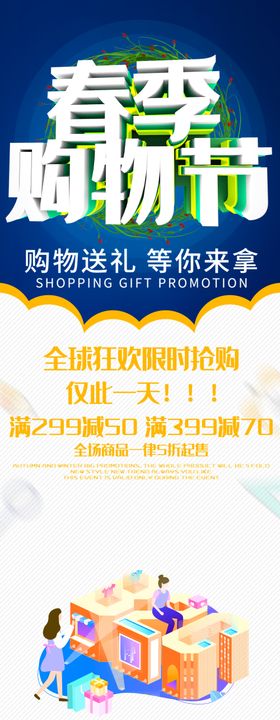 春季购物节