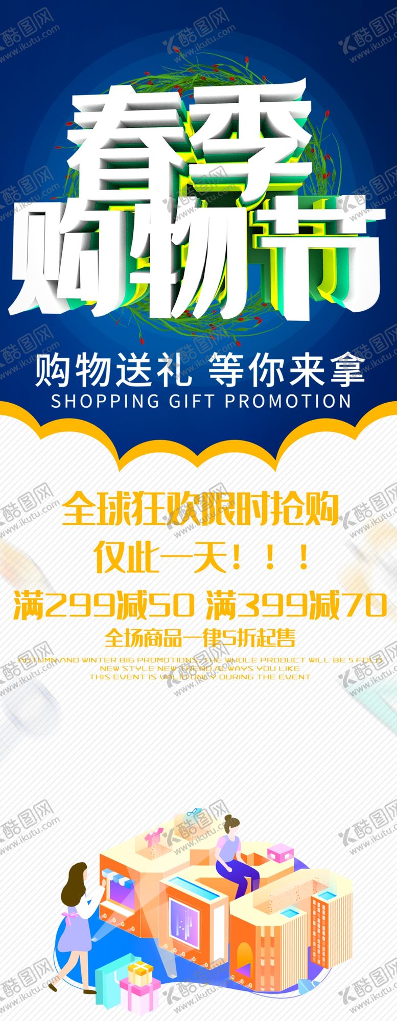 编号：11576310280627113458【酷图网】源文件下载-春季购物节