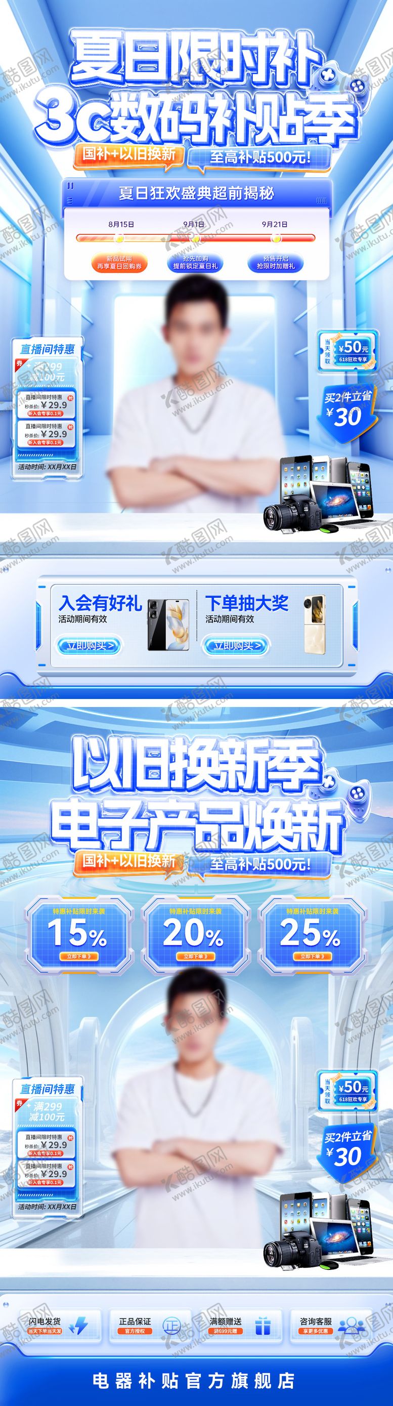 编号：97674207032211012372【酷图网】源文件下载-夏日数码补贴季直播海报