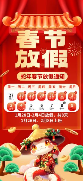春节放假通知新年喜庆海报新年蛇年背景