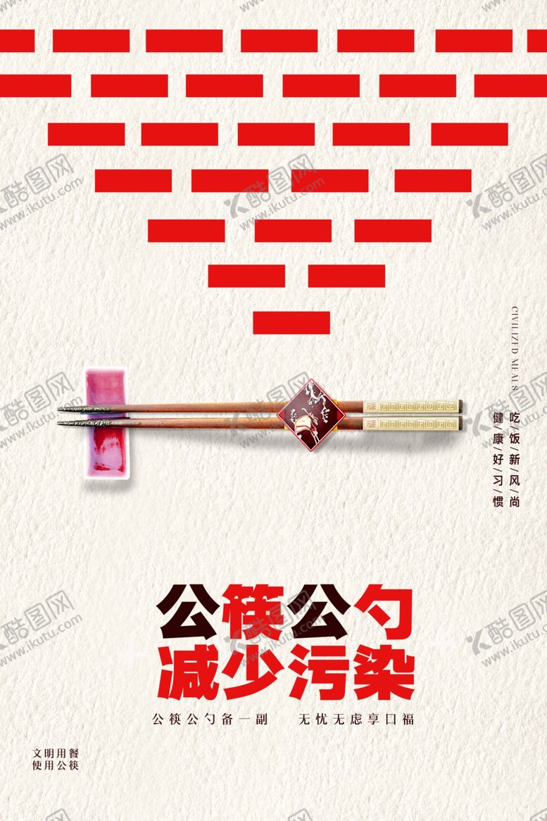 编号：55045507061108243498【酷图网】源文件下载-公筷公勺减少污染宣传海报