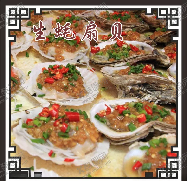 编号：18925604161453372443【酷图网】源文件下载-生蚝扇贝