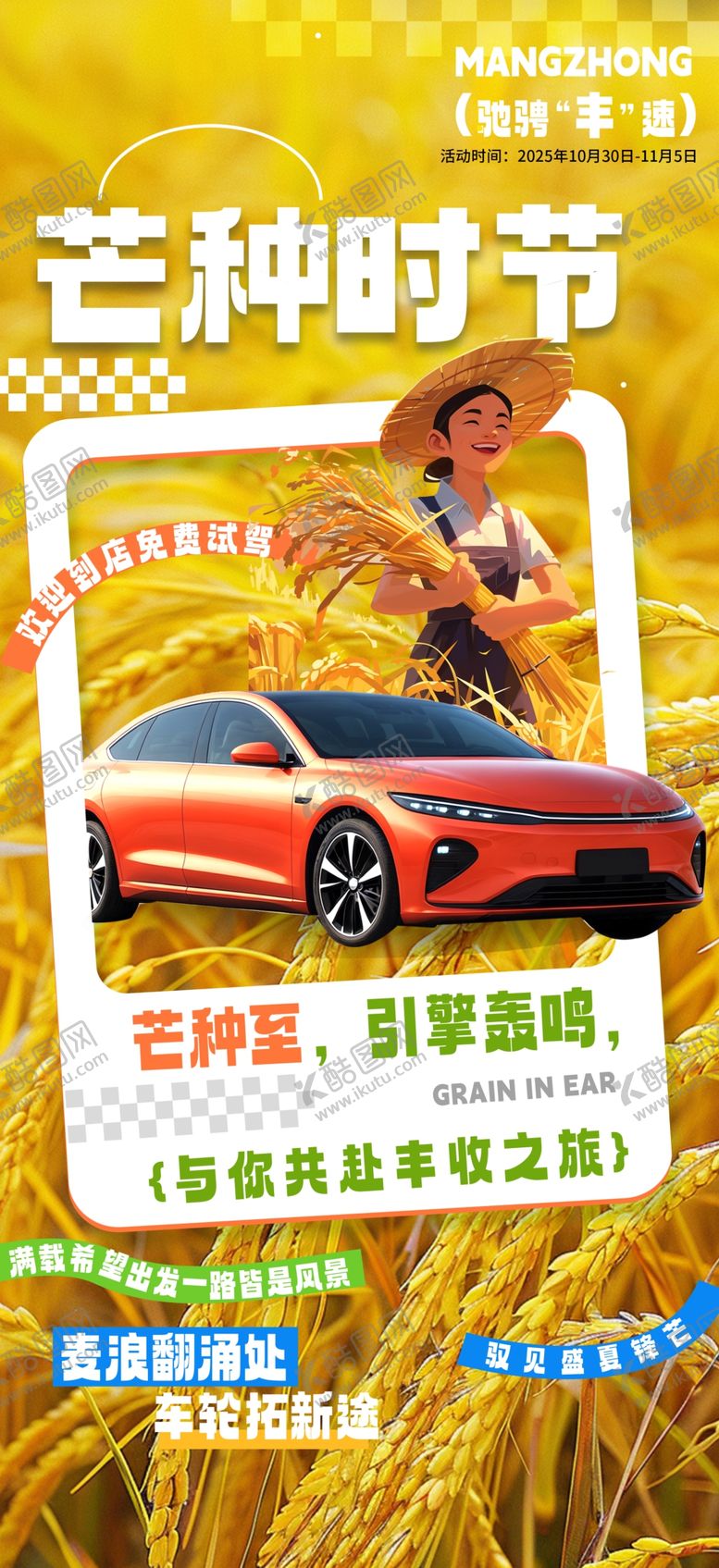 编号：86928706291936056573【酷图网】源文件下载-芒种汽车行业营销海报