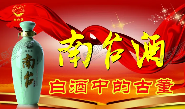 编号：54269306300803465882【酷图网】源文件下载-南台酒海报