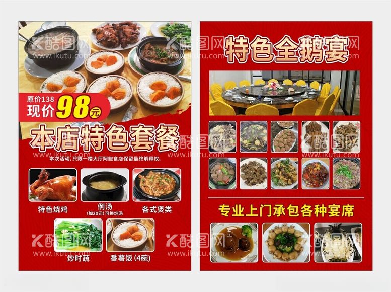 编号：77541512222306533311【酷图网】源文件下载-全鹅宴美食店菜单