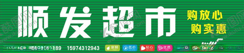 编号：44117809272218162399【酷图网】源文件下载-顺发超市