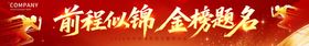 前程似锦金榜题名
