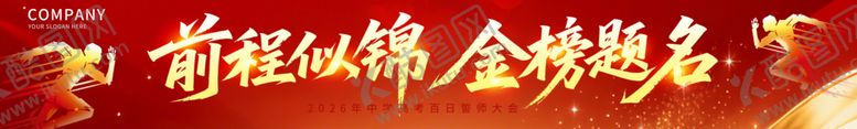 编号：39670106031322149442【酷图网】源文件下载-前程似锦金榜题名