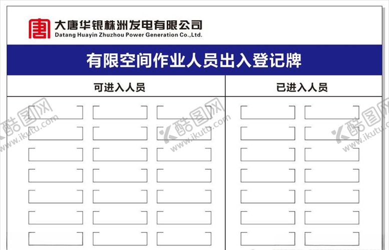 编号：14575006281409241887【酷图网】源文件下载-作业人员出入登记牌