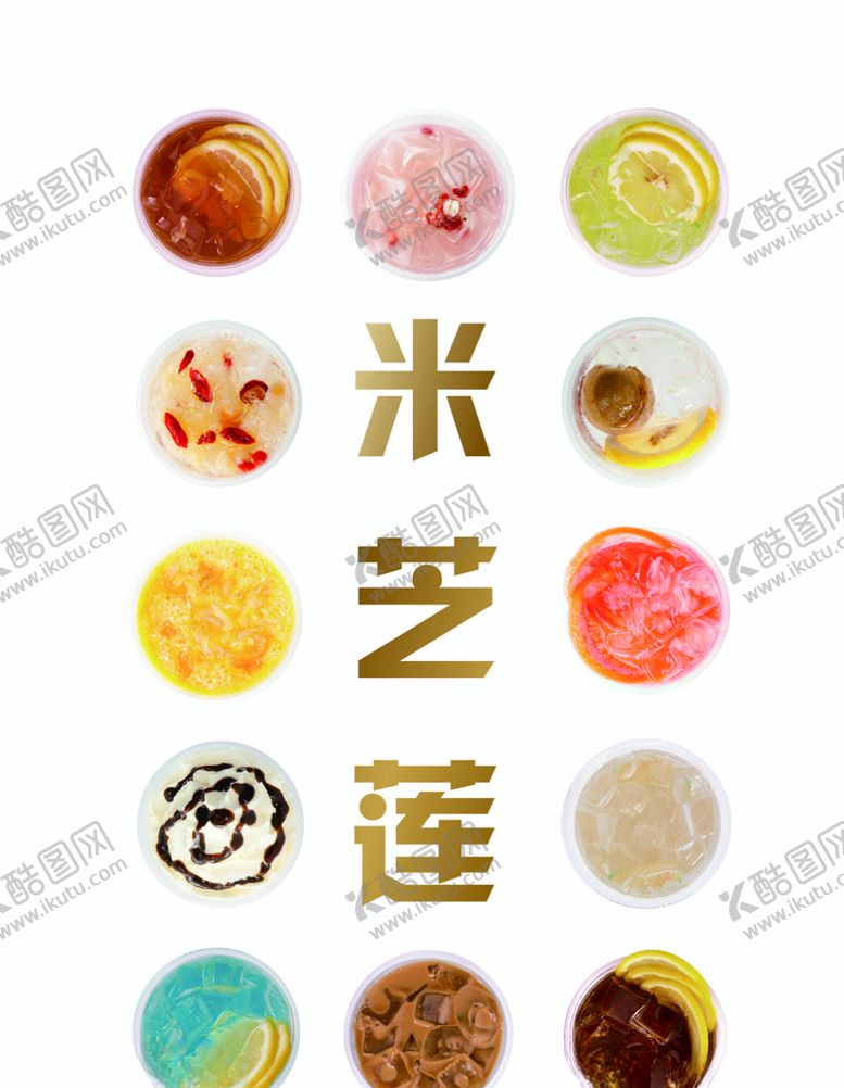 编号：45715307091736351626【酷图网】源文件下载-米芝莲奶茶阿华田鸡蛋仔