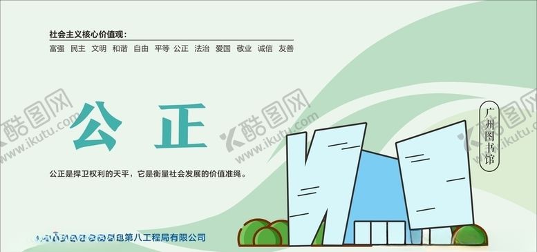 编号：77260005082342002792【酷图网】源文件下载-核心价值观公正