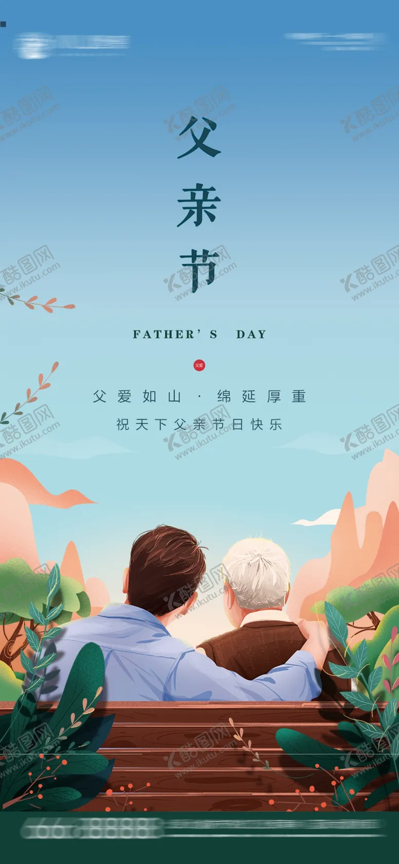 编号：18076409251413108013【酷图网】源文件下载-父亲节插画海报