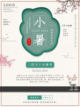 小暑海报单图大单图大微信大