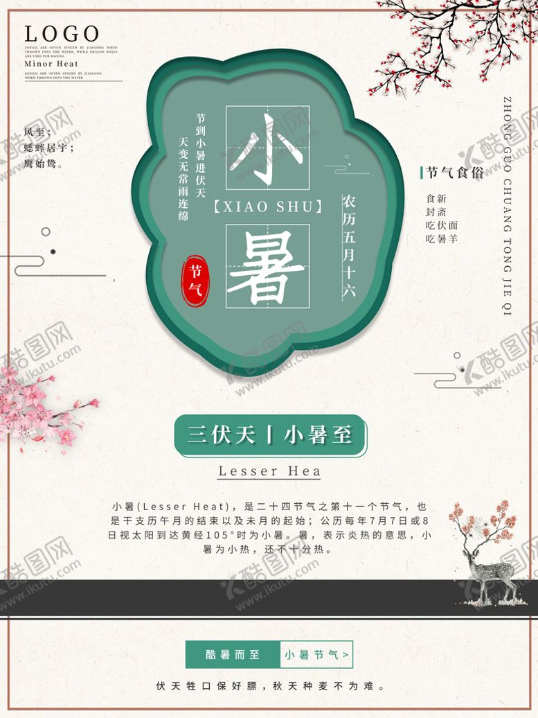 编号：01728509290155216150【酷图网】源文件下载-小暑海报 