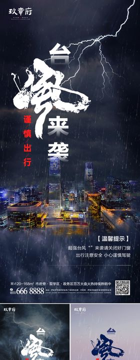 地产朋友圈大雨预警简约海报