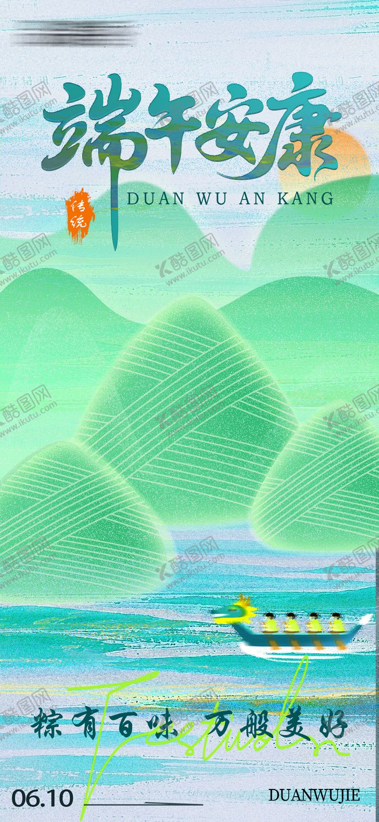 编号：19828805112323574103【酷图网】源文件下载-端午节节日移动端海报