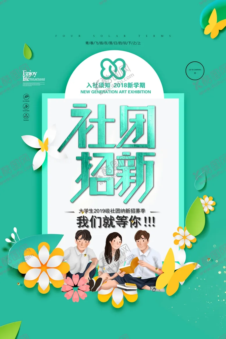 编号：60984806290218102961【酷图网】源文件下载-社团招新