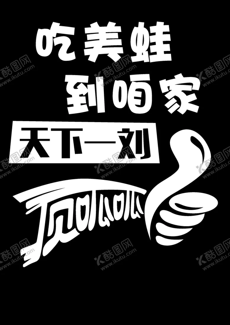编号：44813601130730277847【酷图网】源文件下载-顶呱呱美蛙店