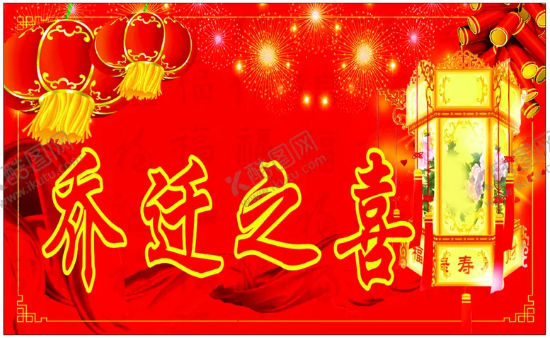 编号：91478010072237143274【酷图网】源文件下载-乔迁之喜