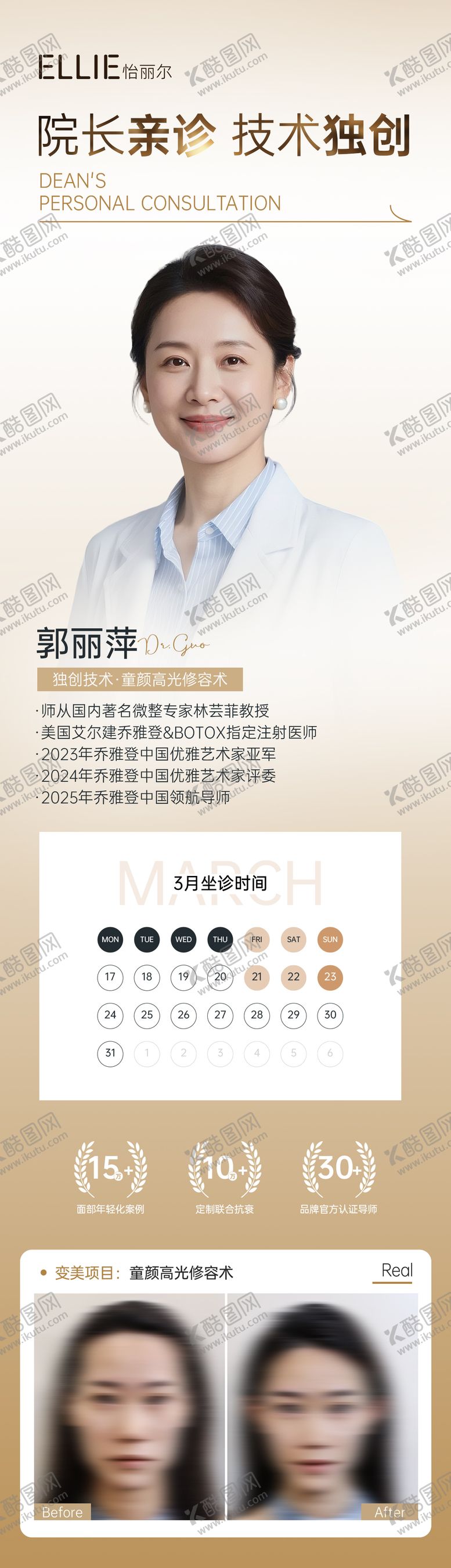 编号：40078709021818115428【酷图网】源文件下载-医美专家坐诊案例宣传