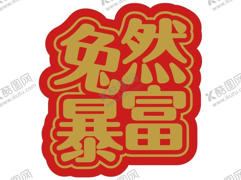 编号：28229110251959597971【酷图网】源文件下载-突然暴富图片