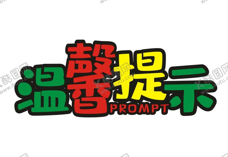 编号：64920702130902248998【酷图网】源文件下载-温馨提示