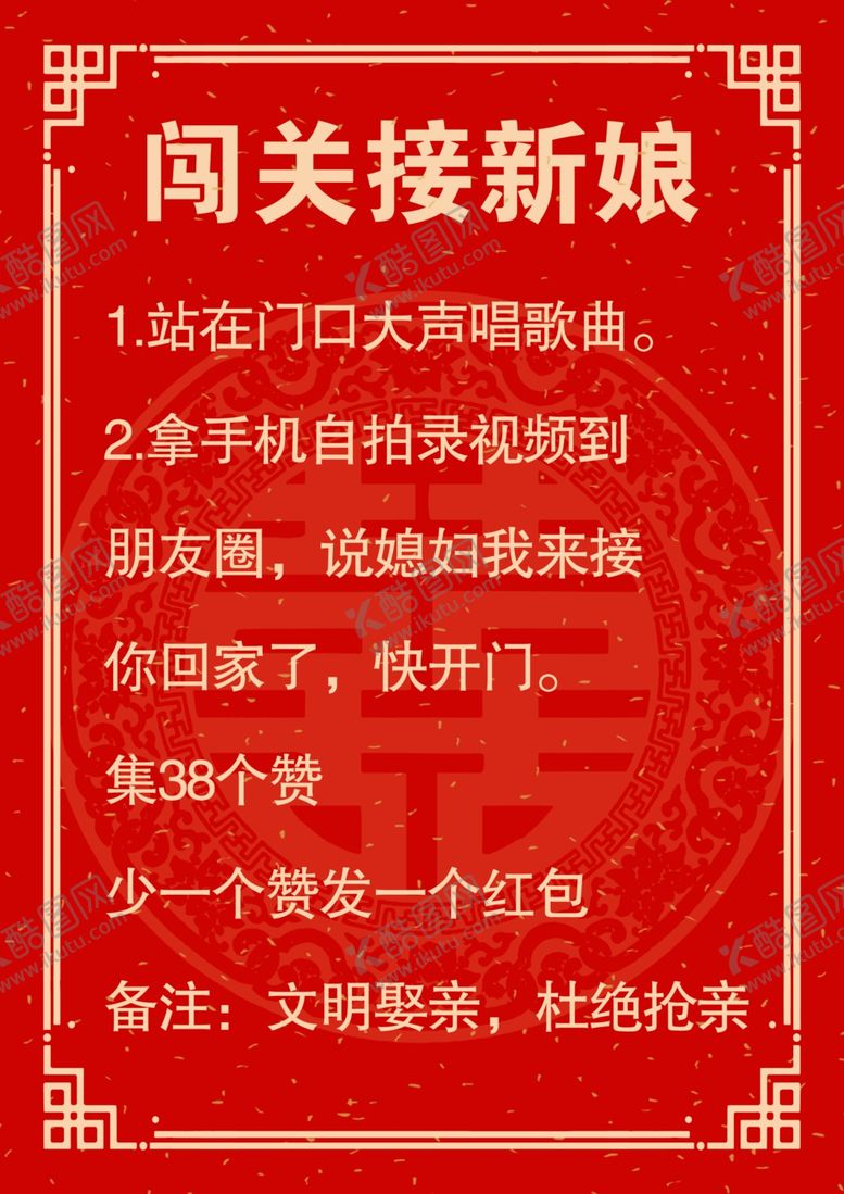 编号：85473109221515494208【酷图网】源文件下载-堵门接亲