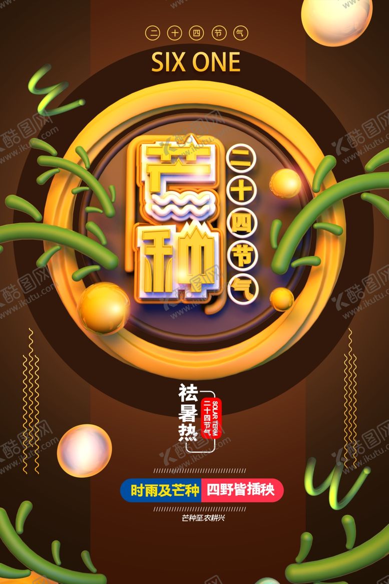 编号：98318210100210546267【酷图网】源文件下载-芒种