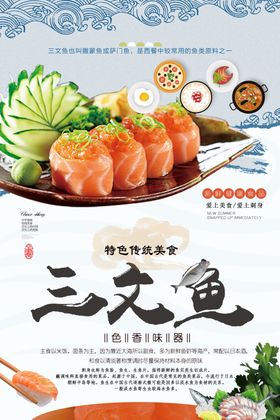 美味新鲜日式三文鱼美食宣传海报