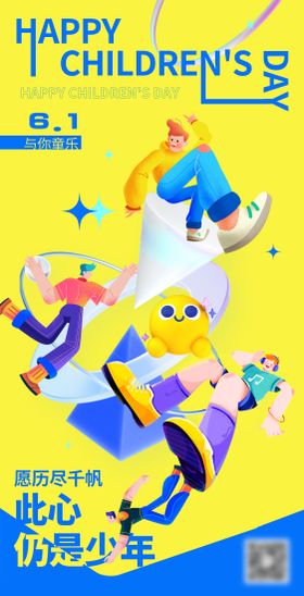 六一儿童节海报卡通插画扁平风公历日