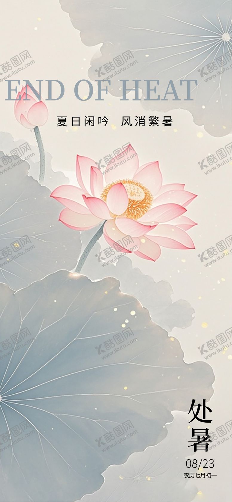 编号：45819909220504072189【酷图网】源文件下载-处暑节气海报