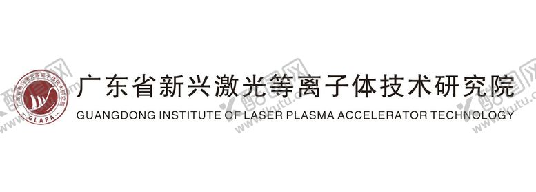 编号：60231801201233158407【酷图网】源文件下载-广东省新兴激光等离子体技术研究