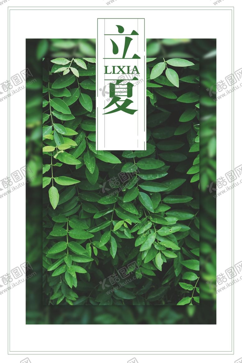 编号：63496705241030307724【酷图网】源文件下载-立夏