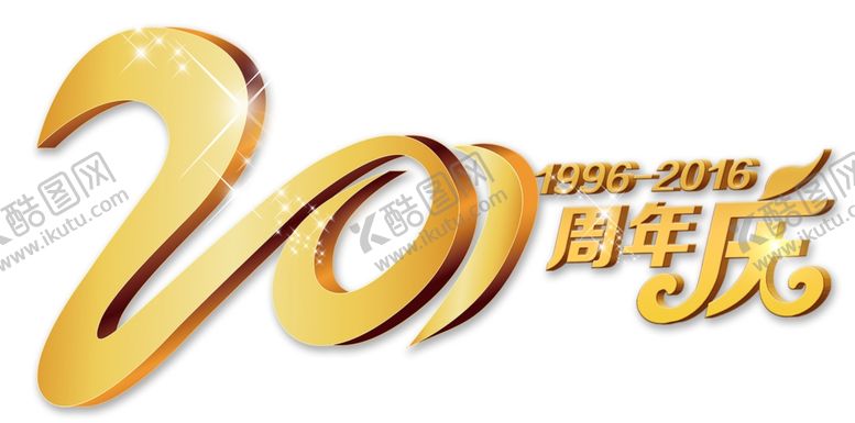 编号：69506005081643584862【酷图网】源文件下载-20周年庆